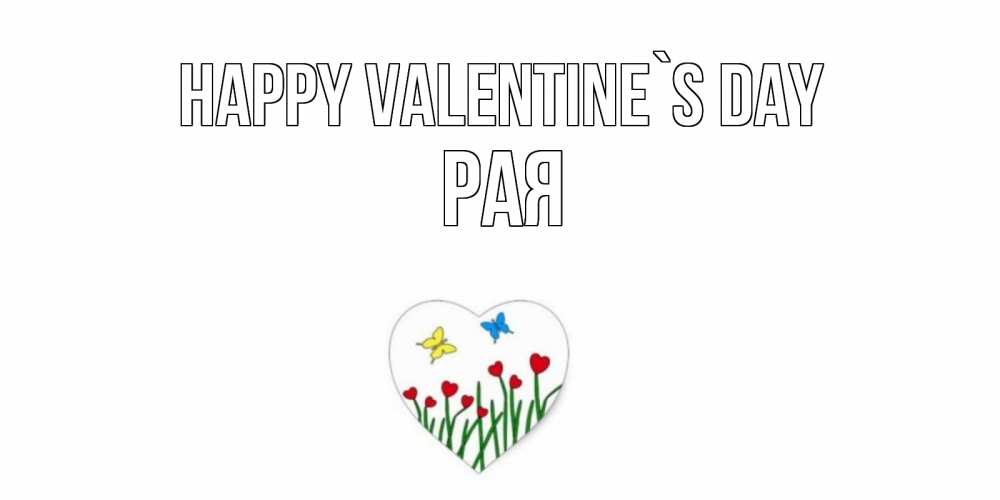 Greetings card с именем, Рая Happy Valentine`s Day открытки онлайн на 14 февраля Greetings with text for free download 